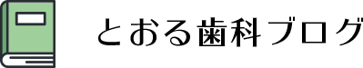 とおる歯科ブログ