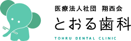 医療法人社団翔西会 とおる歯科 TOHRU DENTAL CLINIC