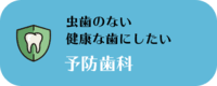 予防歯科 虫歯のない健康な歯にしたい