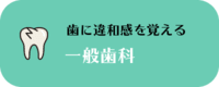 一般歯科 歯に違和感を覚える