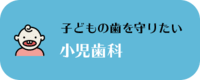 小児歯科 子どもの歯を守りたい