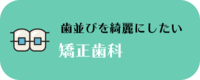 矯正歯科 歯並びを綺麗にしたい