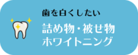 詰め物・被せ物 ホワイトニング