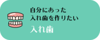 入れ歯 自分にあった入れ歯を作りたい