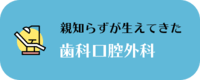 歯科口腔外科 親知らずが生えてきた