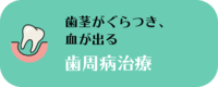 歯周病治療 歯茎がぐらつき、血が出る