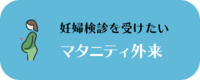 マタニティ外来 妊婦検診を受けたい