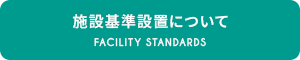 施設基準設置について