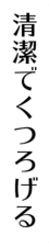 清潔でくつろげる