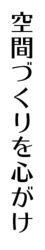 空間づくりを心がけ