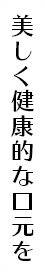 美しく健康的な口元を