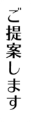 ご提案します