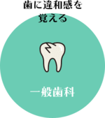 一般歯科 歯に違和感を覚える